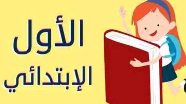 مناهج الصف الأول الابتدائي 2026