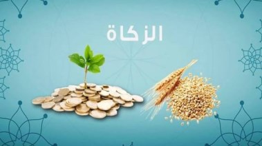  زكاة المال 2026