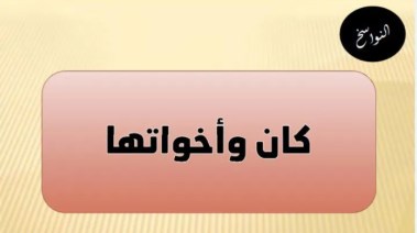 شرح درس كان وأخواته