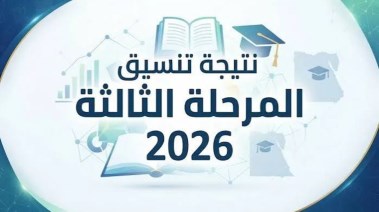 نتيجة تنسيق المرحلة الثالثة 2026