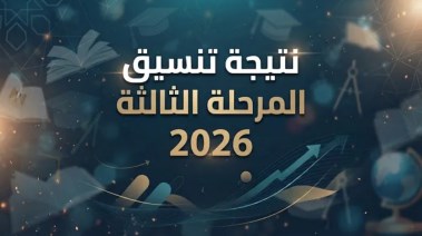  تنسيق المرحلة الثالثة 2026