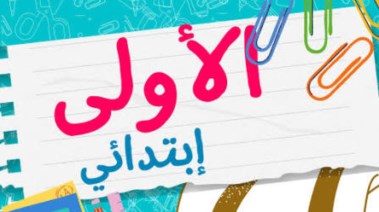 الصف الاول الابتدائي 