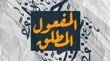 شرح درس المفعول المطلق