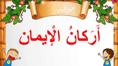درس أركان الإيمان للصف الثالث الابتدائي
