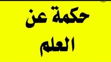 حكمة مدرسية عن العلم
