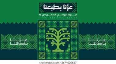  العيد الوطني السعودي 96