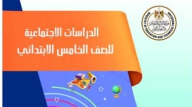 منهج الدراسات الاجتماعية للصف الخامس الابتدائي