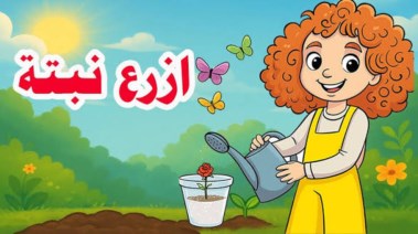 درس ازرع نبتة