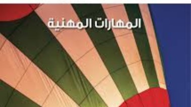 منهج المهارات المهنية للصف الرابع الابتدائي 2026-2027