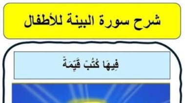 شرح سورة البينة 