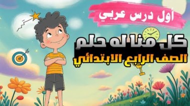شرح درس كل منا له حلم للصف الرابع الابتدائي