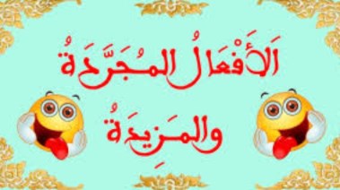 شرح الفعل المجرد والمزيد للصف الأول الإعدادي 2026-2027