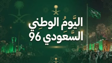شعارات اليوم الوطني السعودي 96