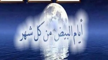  الأيام البيض