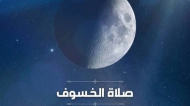 موعد صلاة الخسوف