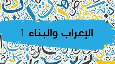 درس الاعراب والبناء 