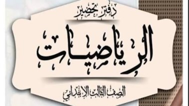 تحضير رياضيات للصف الثالث الابتدائي 
