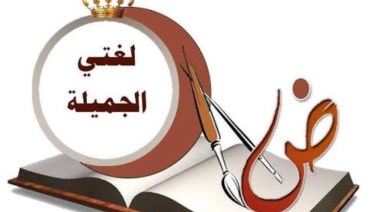 تحضير لغة عربية الصف الرابع الابتدائي 