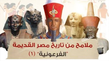 شرح درس ملامح من تاريخ مصر القديمه 