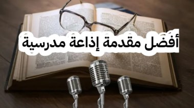 مقدمة إذاعة مدرسية 2027