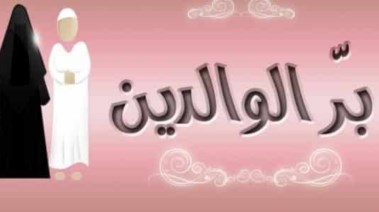 تعبير عن بر الوالدين كامل بالعناصر