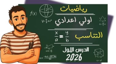  أول درس رياضيات للصف الأول الإعدادي الترم الأول جبر 2026-2027