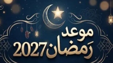 موعد رمضان 2027 في مصر