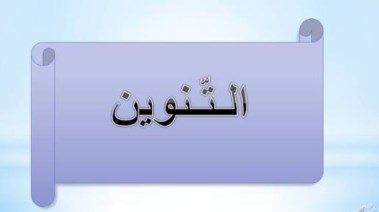 شرح التنوين للصف الأول الابتدائي 2027