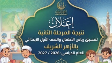 نتيجة المرحلة الثانية لتنسيق المعاهد الأزهرية 2026