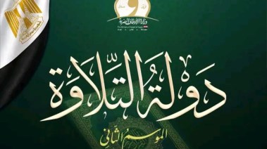 دولة التلاوة 