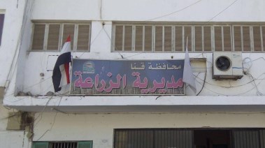 مديرية الزراعة بمحافظة قنا