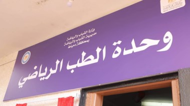 وحدة الطب الرياضي