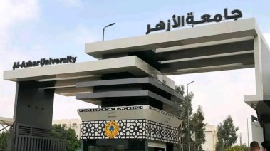  جامعة الأزهر
