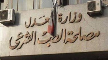 مصلحة الطب الشرعي 