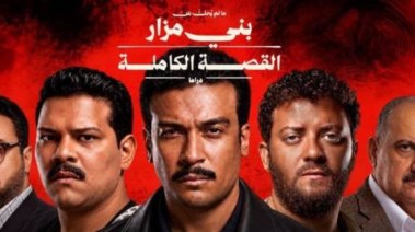 أبطال مسلسل بني مزار