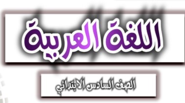 تحضير لغة عربية الصف السادس الابتدائي الترم الأول pdf 2026