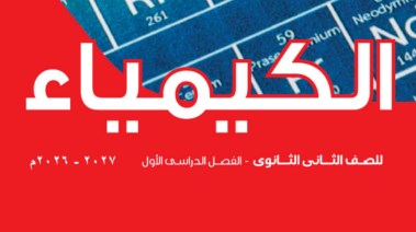 كتاب الكيمياء للصف الثاني الثانوي 2026 pdf