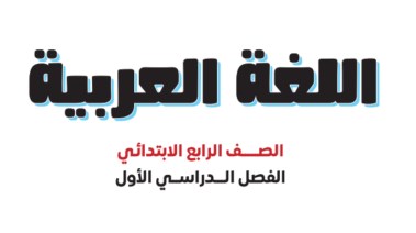 منهج الصف الرابع الابتدائي عربي 2026 pdf
