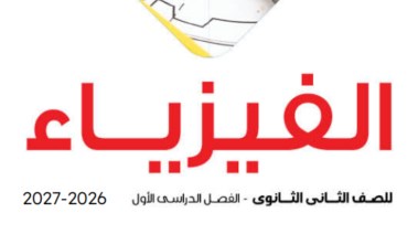كتاب الفيزياء للصف الثاني الثانوي الترم الأول pdf 2026