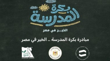 موقع مبادرة بكرة مدرسة 2026