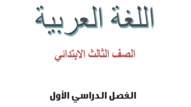 كتاب اللغة العربية للصف الثالث الابتدائي 2026 pdf