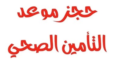 كيفية حجز موعد التأمين الصحي 2026