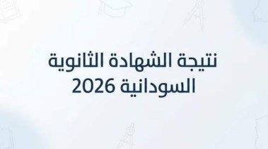 موقع نتيجة الشهادة السودانية 2026