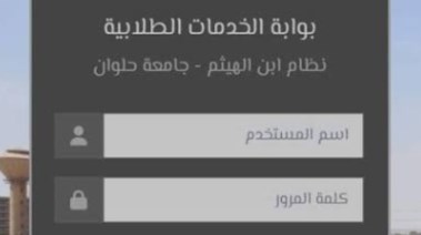 موقع ابن الهيثم جامعة حلوان 2026
