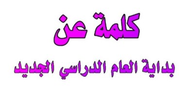 كلمة عن العام الدراسي الجديد للإذاعة المدرسية 2026