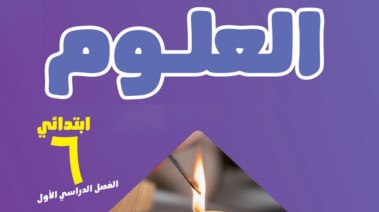 منهج العلوم للصف السادس الابتدائي 2027 pdf