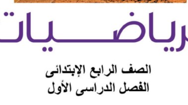 كتاب الرياضيات للصف الرابع الابتدائي 2027 pdf