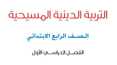 كتاب الدين المسيحي للصف الرابع الابتدائي الترم الأول 2027 pdf