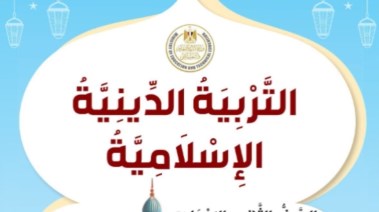 توزيع منهج التربية الدينية للمرحلة الإعدادية 2027