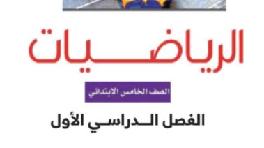 حل كتاب الرياضيات للصف الخامس الابتدائي الترم الأول 2026-2027